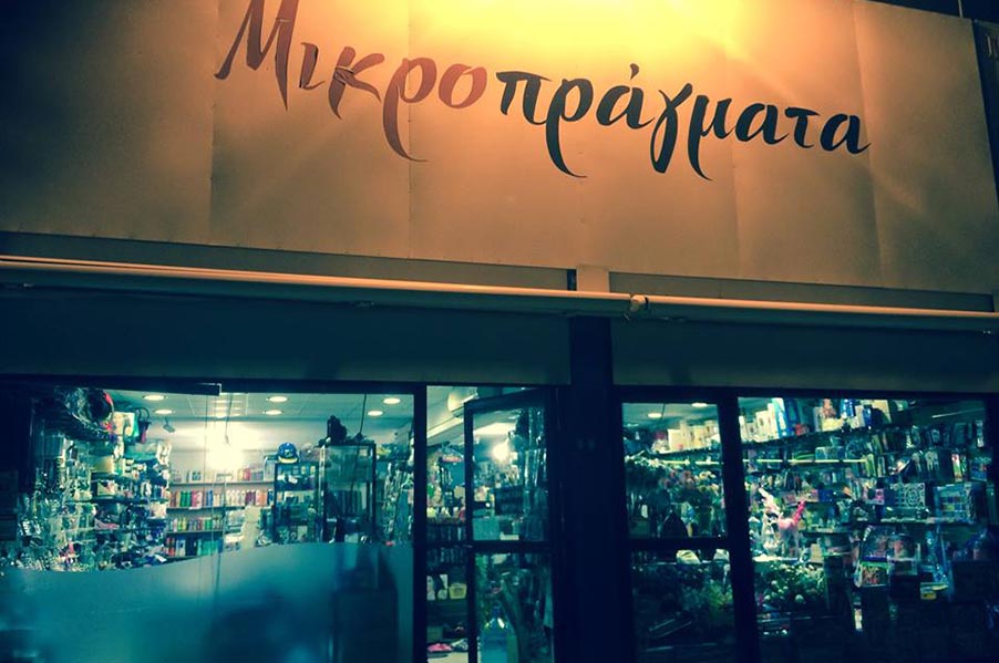 Mikropragmata Discount Store