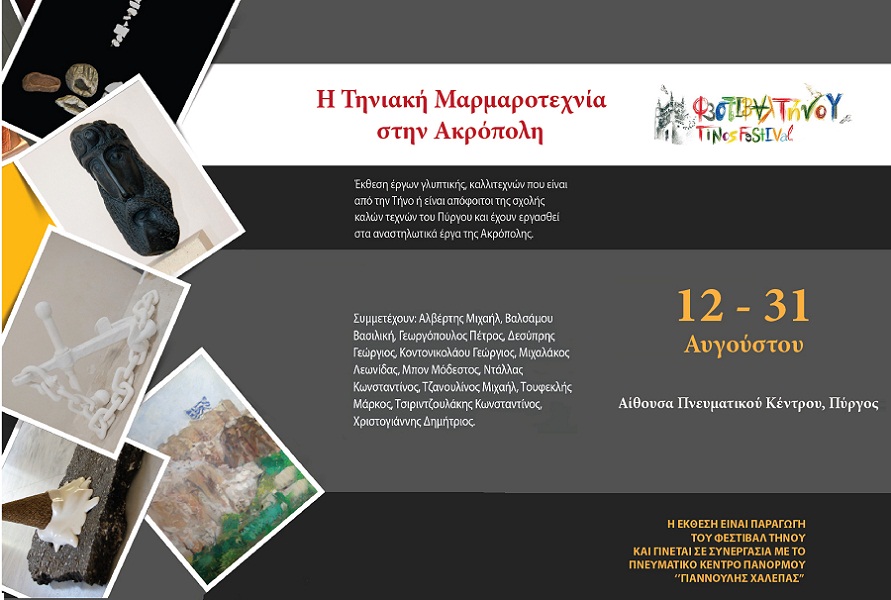 08/12-31(August 12-31)"The Tinical Marble Crafts on the Acropolis"